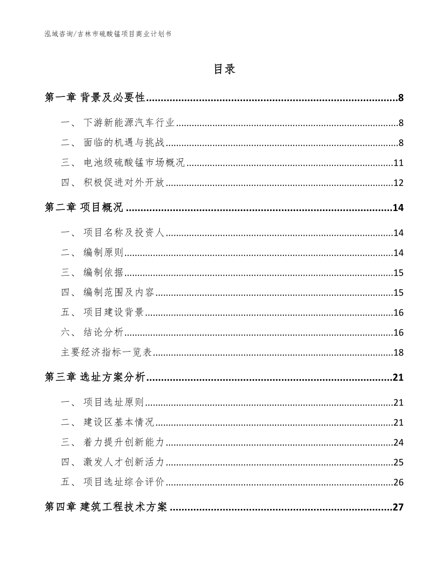 吉林市硫酸锰项目商业计划书【模板范文】_第1页