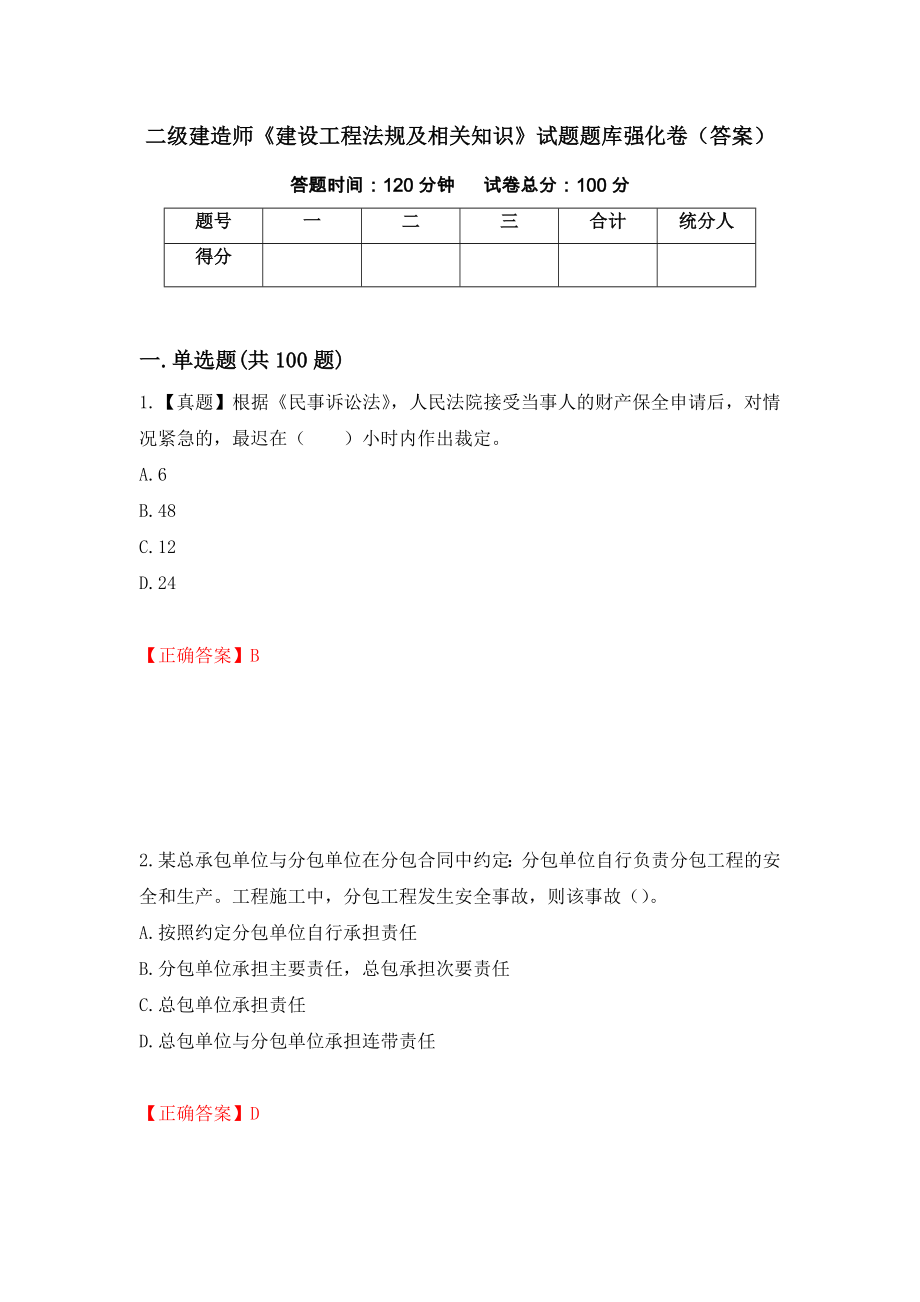 二级建造师《建设工程法规及相关知识》试题题库强化卷（答案）[9]_第1页