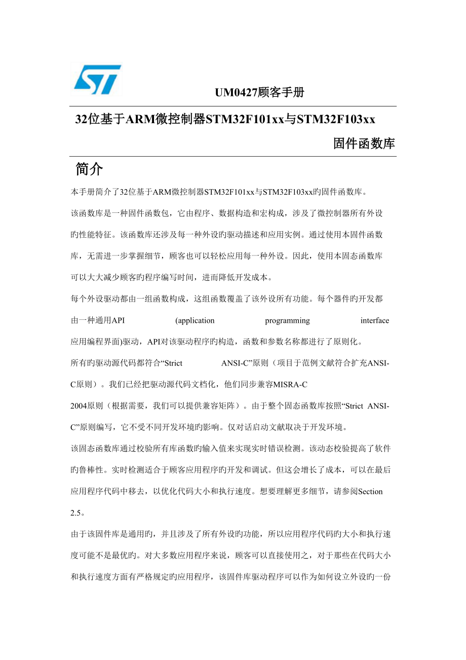 固件库使用标准手册的中文翻译_第1页