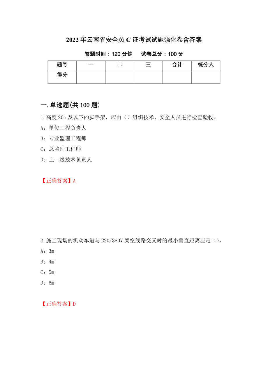 2022年云南省安全员C证考试试题强化卷含答案36_第1页