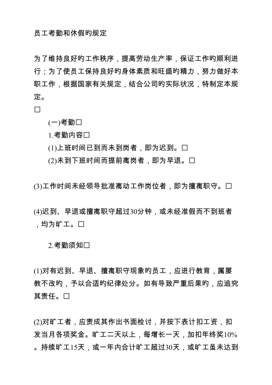 员工考勤休假类管理员工考勤和休假的规定_第1页