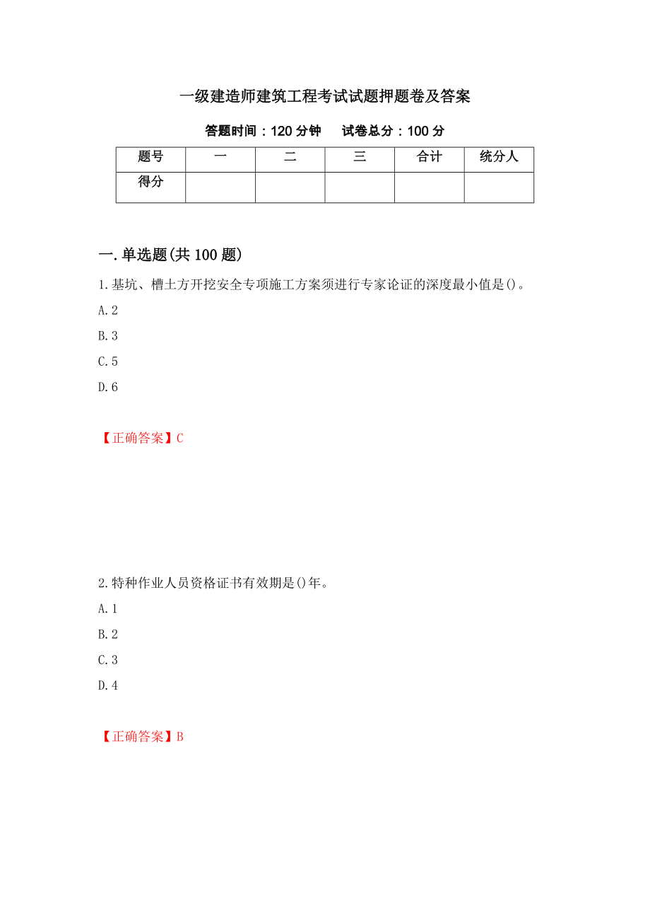 一级建造师建筑工程考试试题押题卷及答案【77】_第1页