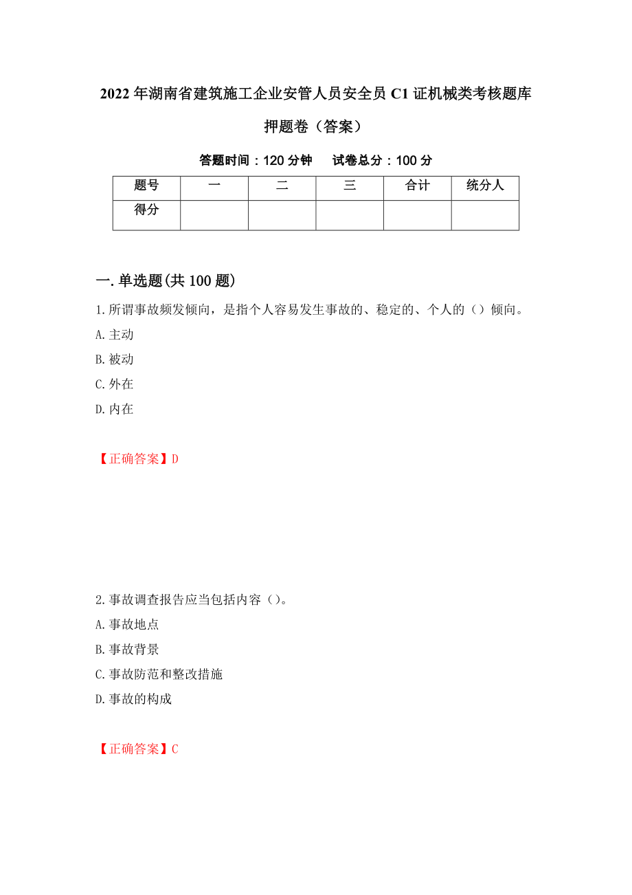 2022年湖南省建筑施工企业安管人员安全员C1证机械类考核题库押题卷（答案）48_第1页