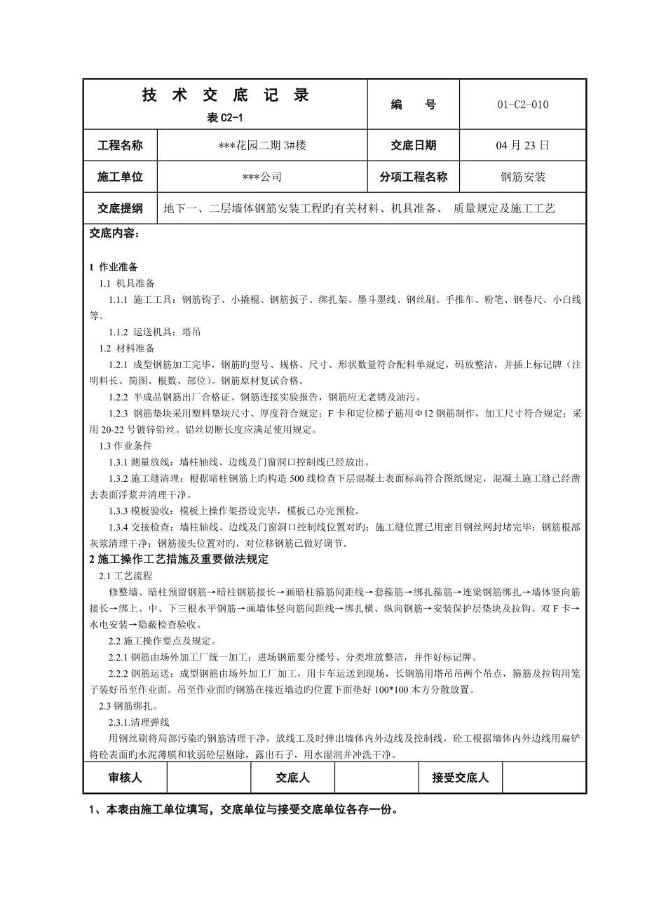 地基基础地下墙体钢筋安装技术交底_第1页