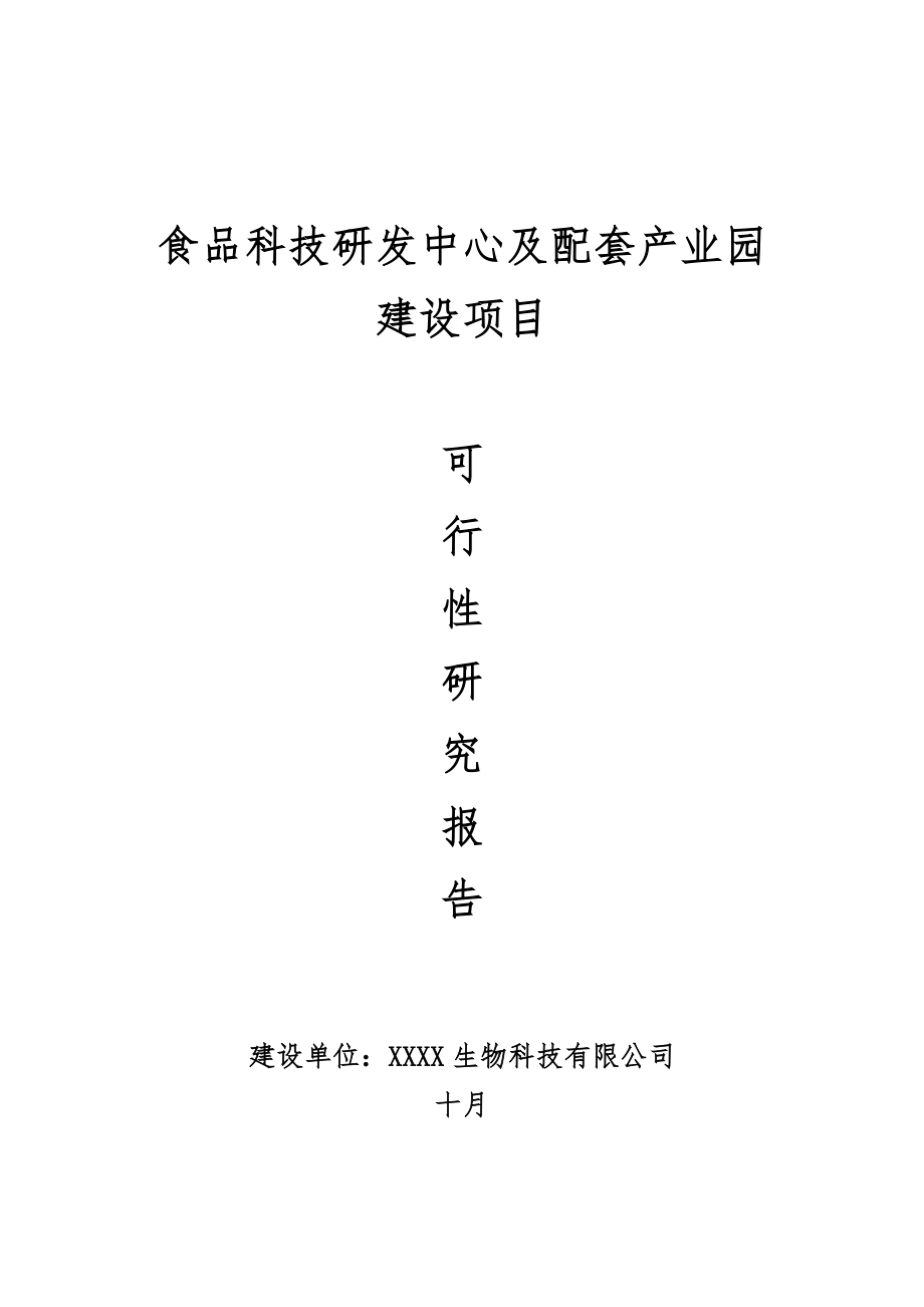 食品科技研发中心及配套产业园商业综合计划书_第1页