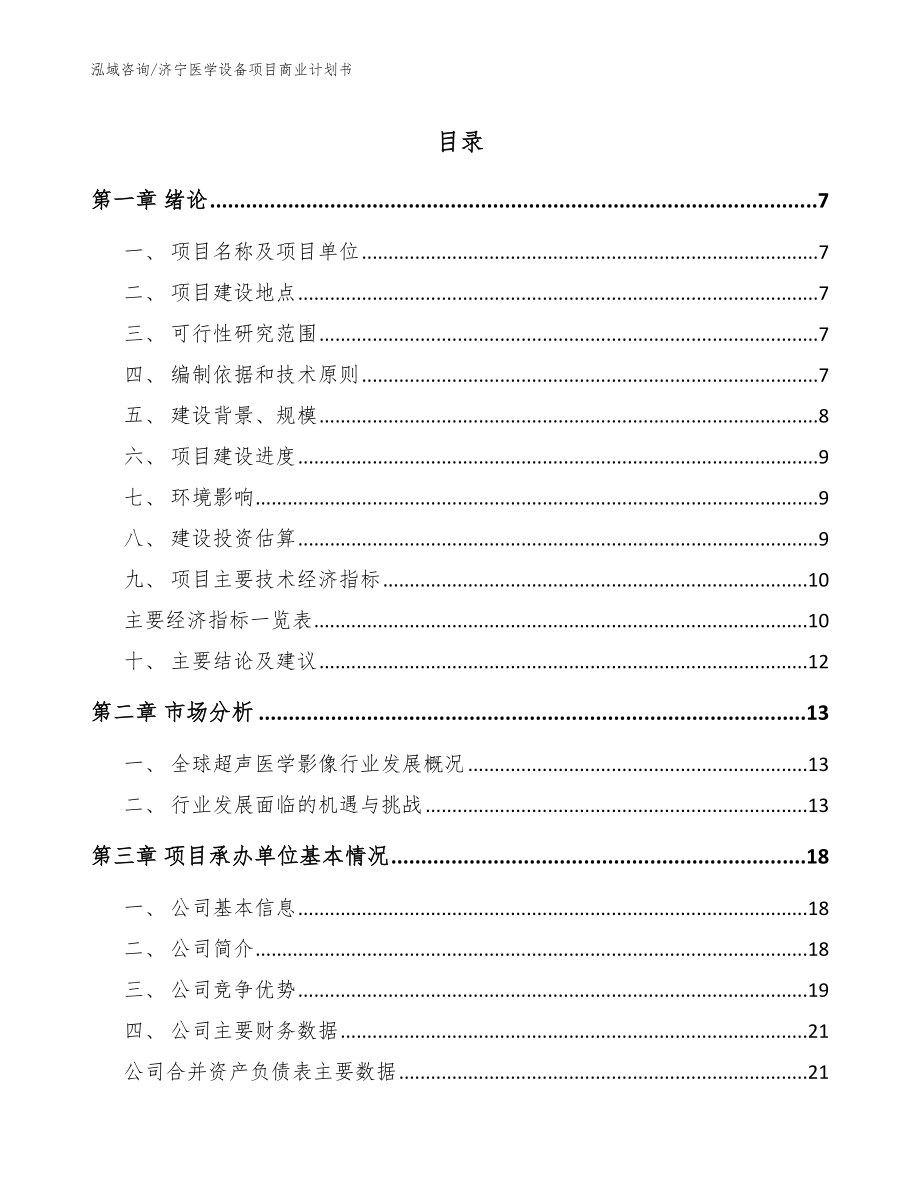 济宁医学设备项目商业计划书模板范文_第1页