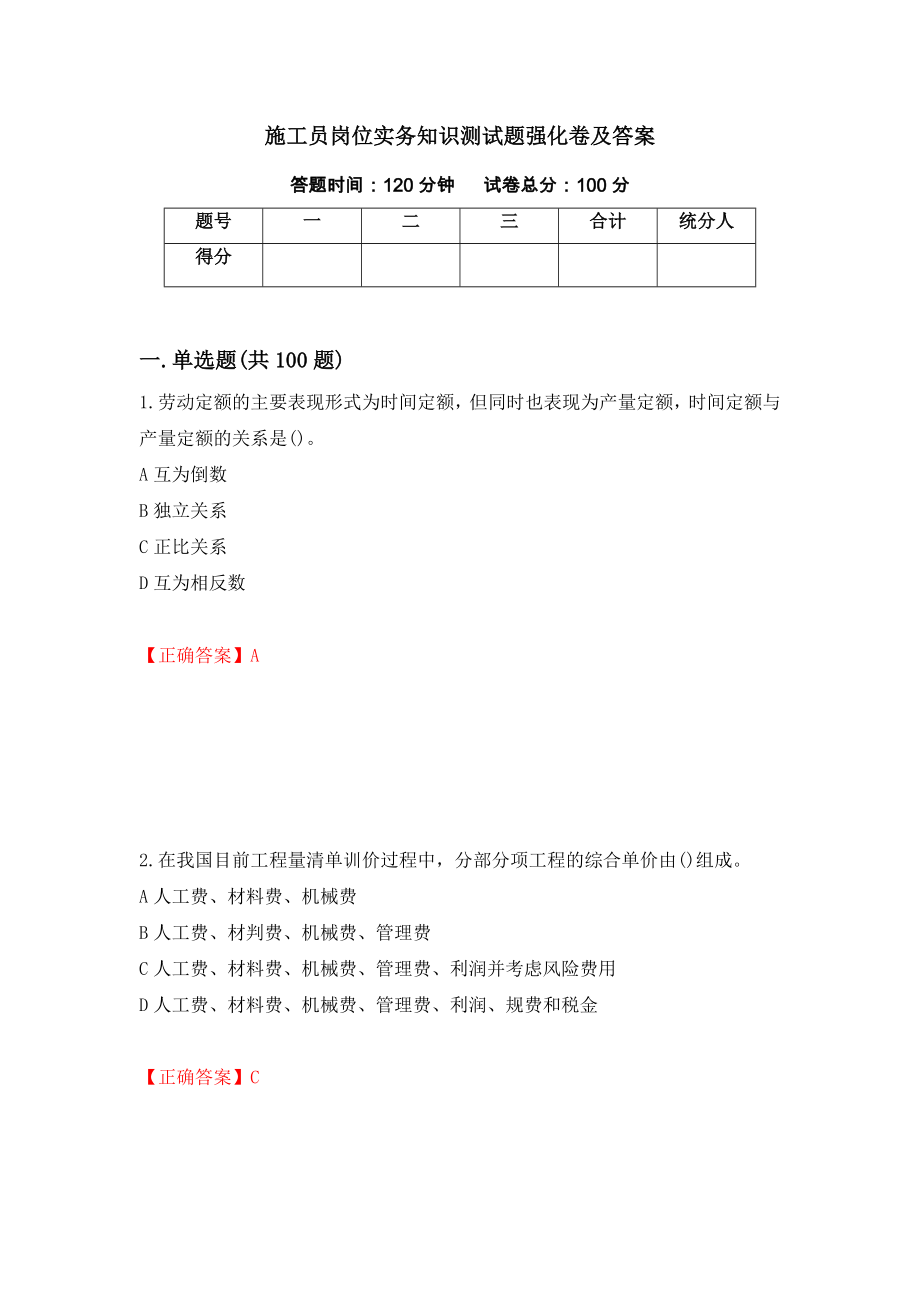 施工员岗位实务知识测试题强化卷及答案40_第1页