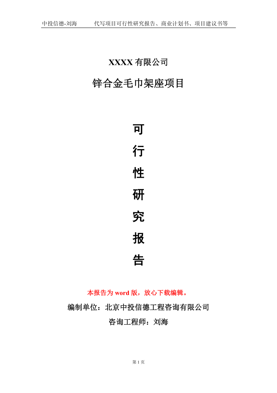 鋅合金毛巾架座項目可行性研究報告模板-用于立項備案拿地_第1頁