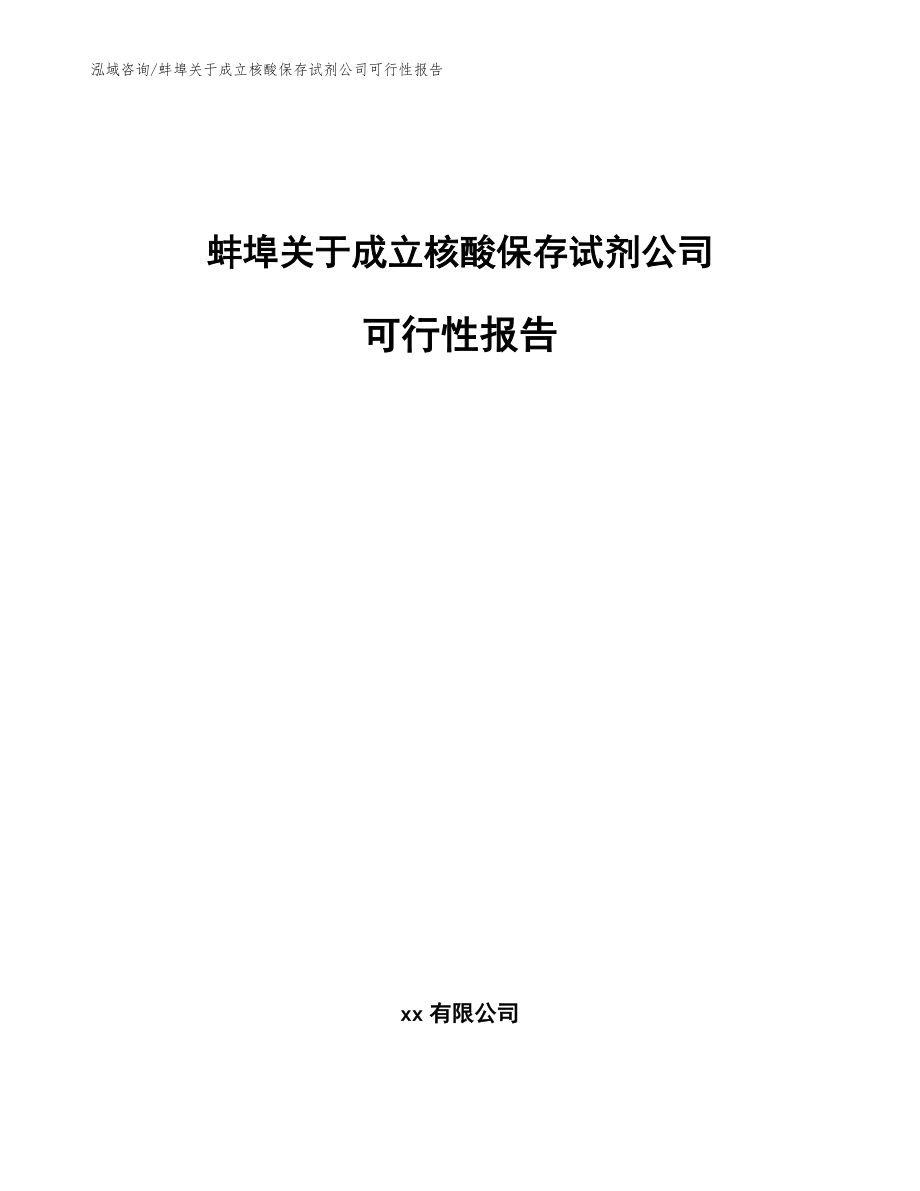 蚌埠关于成立核酸保存试剂公司可行性报告_第1页