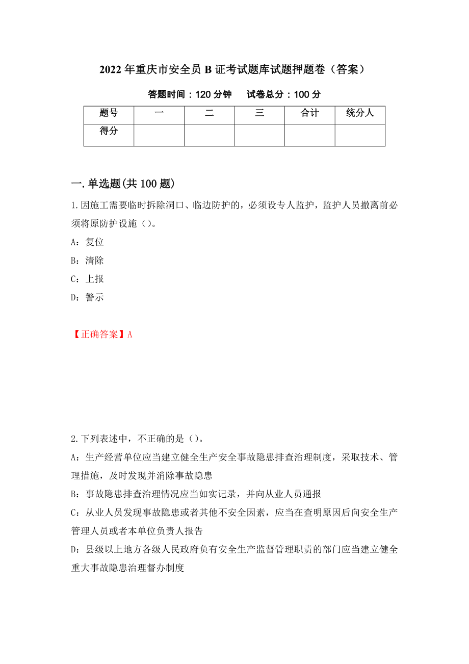 2022年重庆市安全员B证考试题库试题押题卷（答案）[82]_第1页