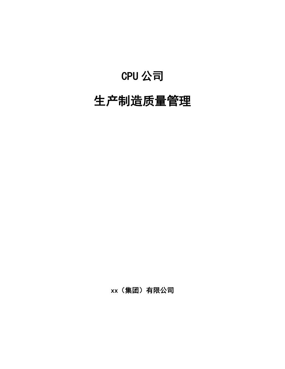 CPU公司生产制造质量管理（参考）_第1页