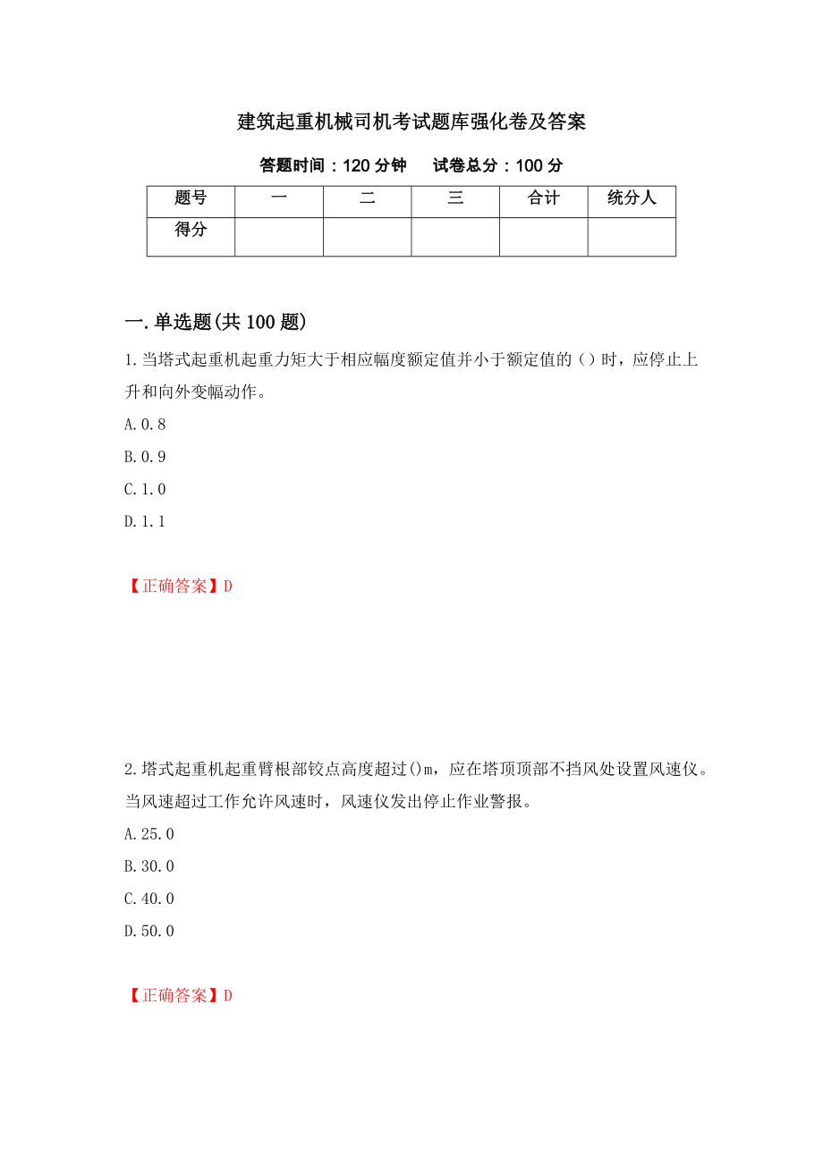 建筑起重机械司机考试题库强化卷及答案（第65卷）_第1页