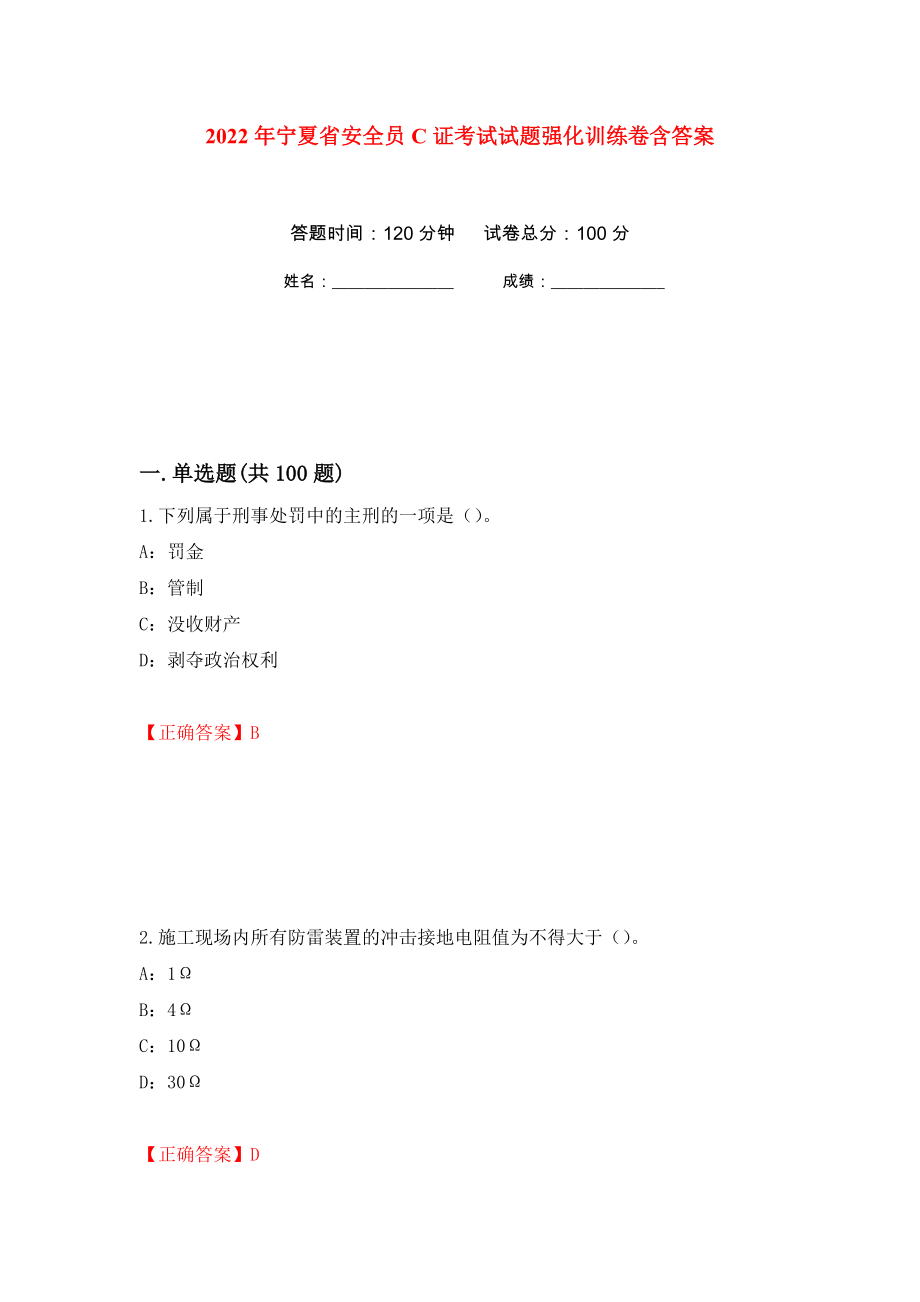 2022年宁夏省安全员C证考试试题强化训练卷含答案（第38次）_第1页