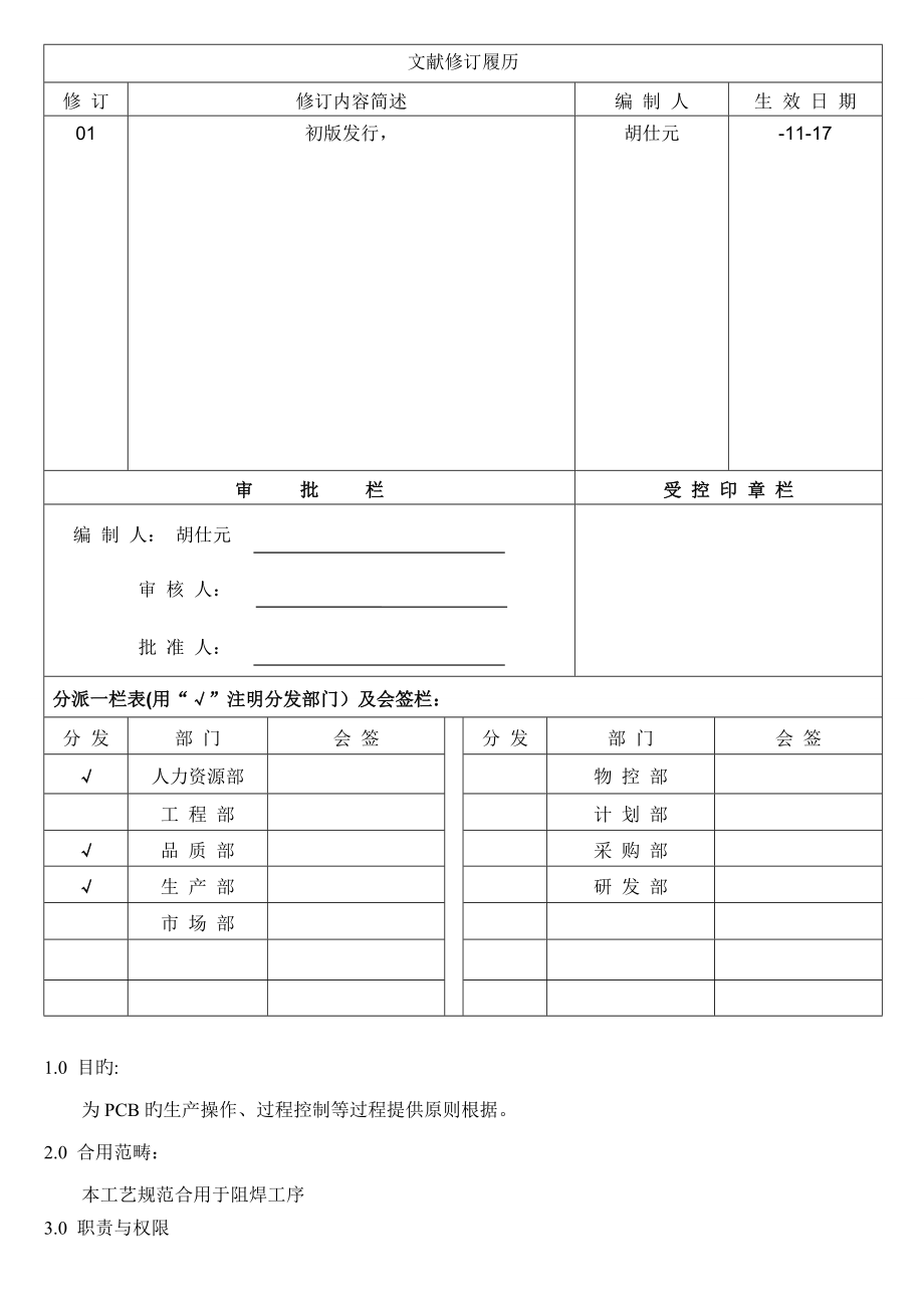 PCB阻焊岗位基本职责专项说明书_第1页