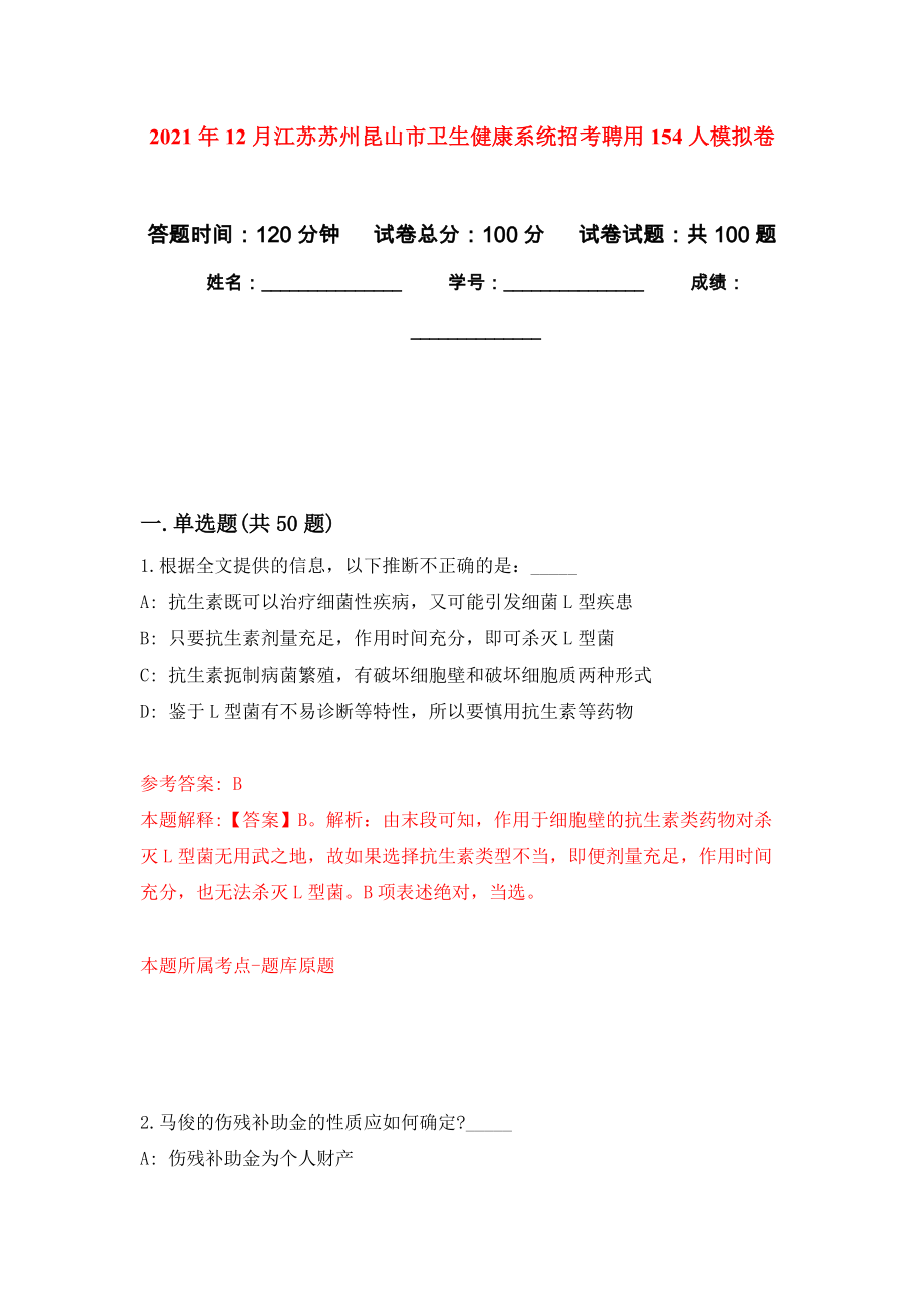 2021年12月江苏苏州昆山市卫生健康系统招考聘用154人押题卷(第8次）_第1页