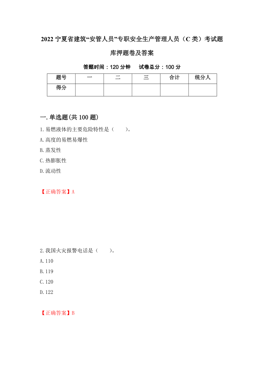 2022宁夏省建筑“安管人员”专职安全生产管理人员（C类）考试题库押题卷及答案94_第1页