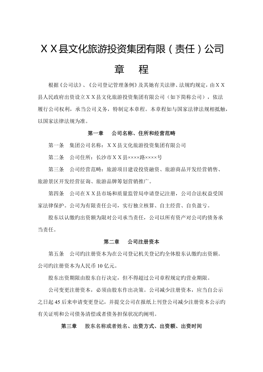县文化旅游投资集团有限公司章程_第1页
