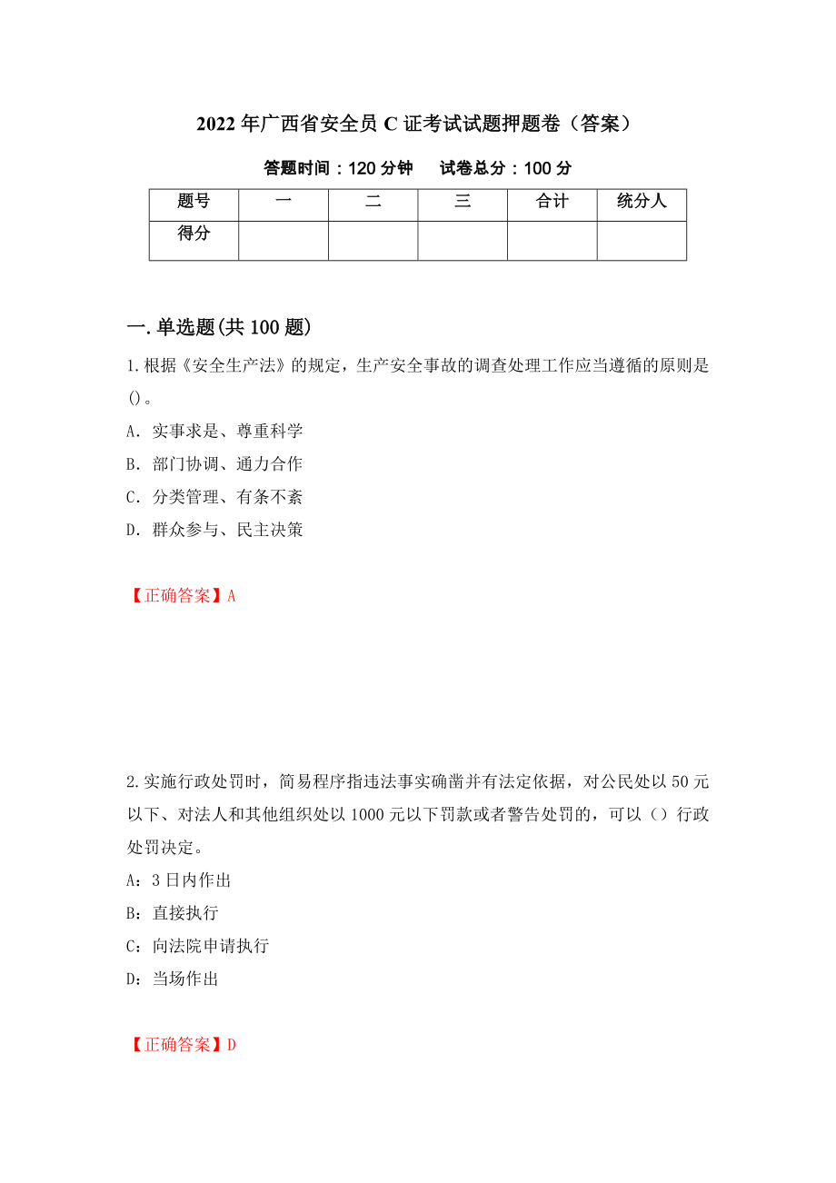 2022年广西省安全员C证考试试题押题卷（答案）[13]_第1页