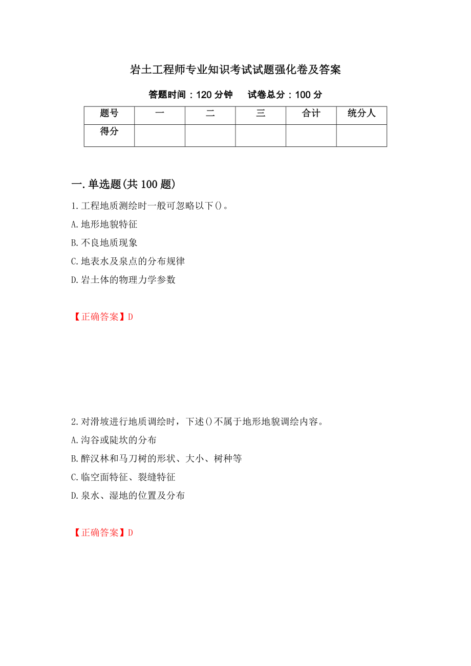 岩土工程师专业知识考试试题强化卷及答案[35]_第1页