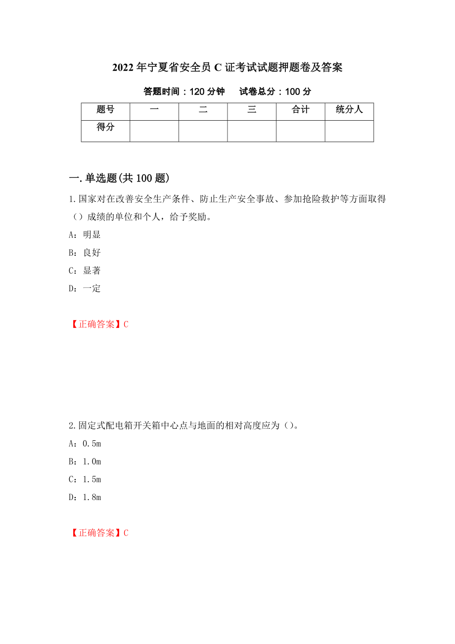 2022年宁夏省安全员C证考试试题押题卷及答案（第23期）_第1页