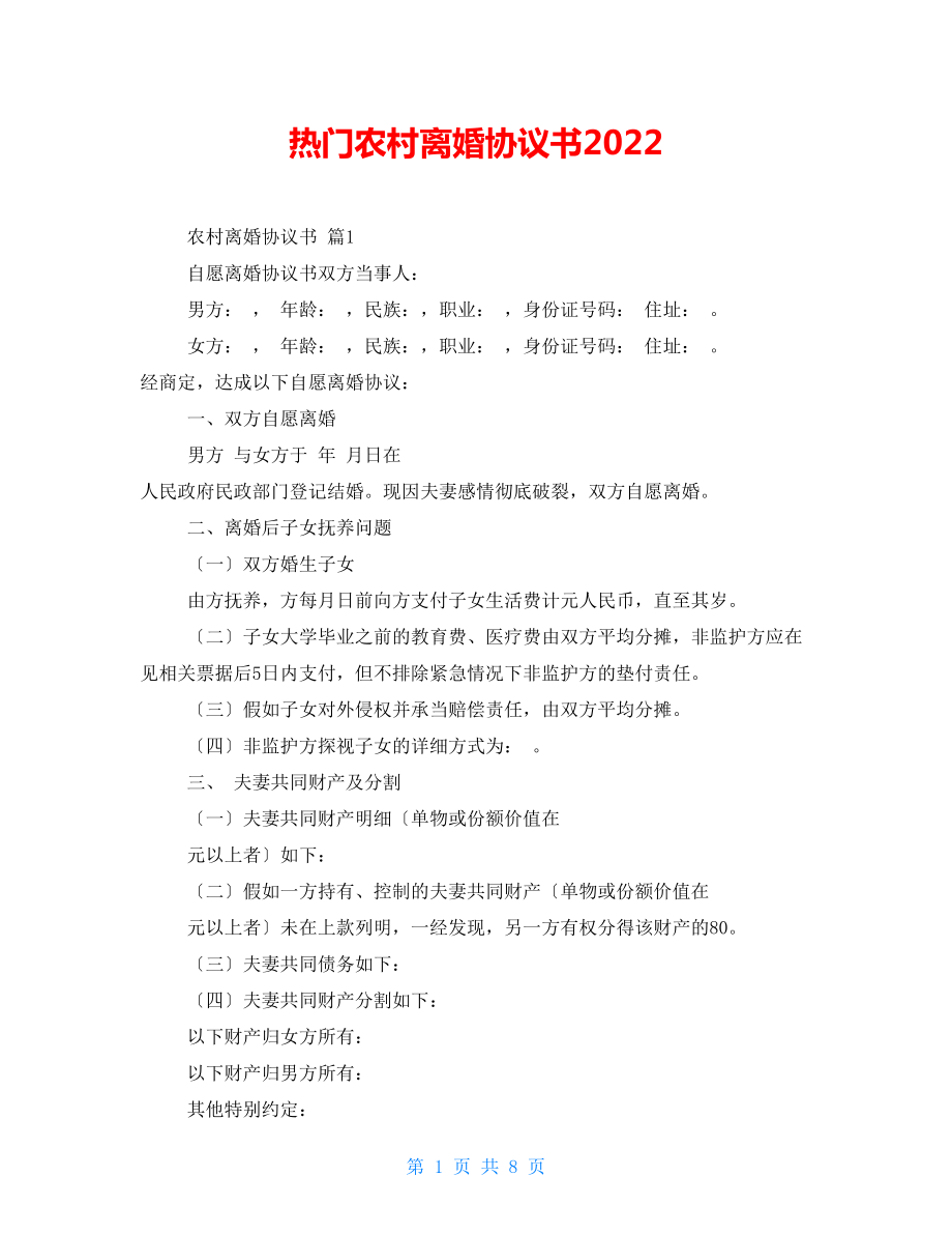 热门农村离婚协议书2022_第1页