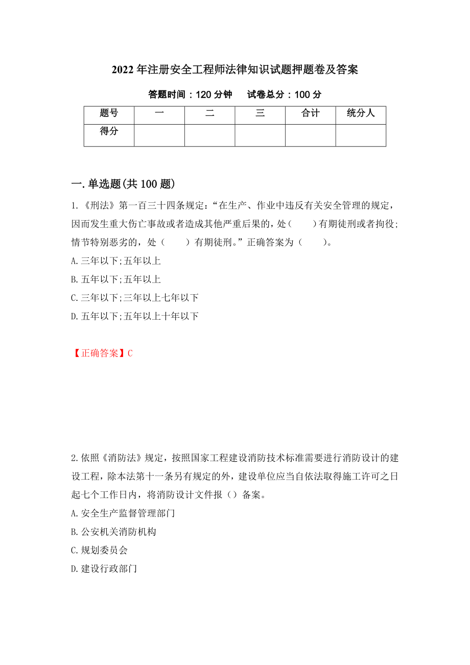 2022年注册安全工程师法律知识试题押题卷及答案【58】_第1页