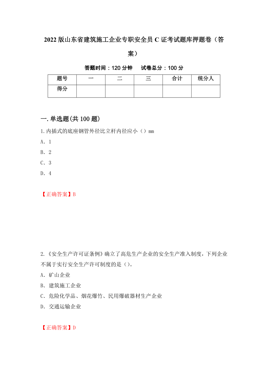 2022版山东省建筑施工企业专职安全员C证考试题库押题卷（答案）（第86期）_第1页