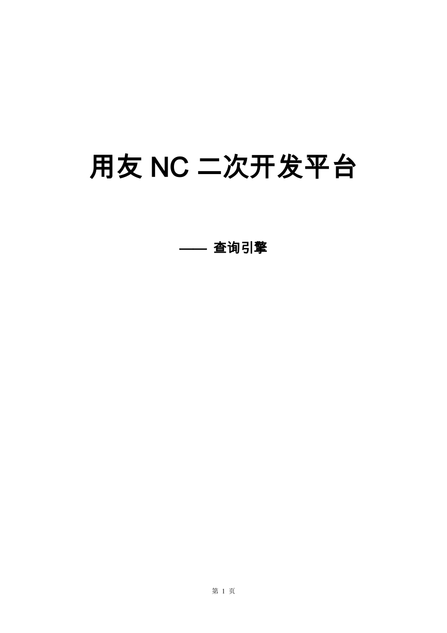 NC查询引擎使用详解_第1页