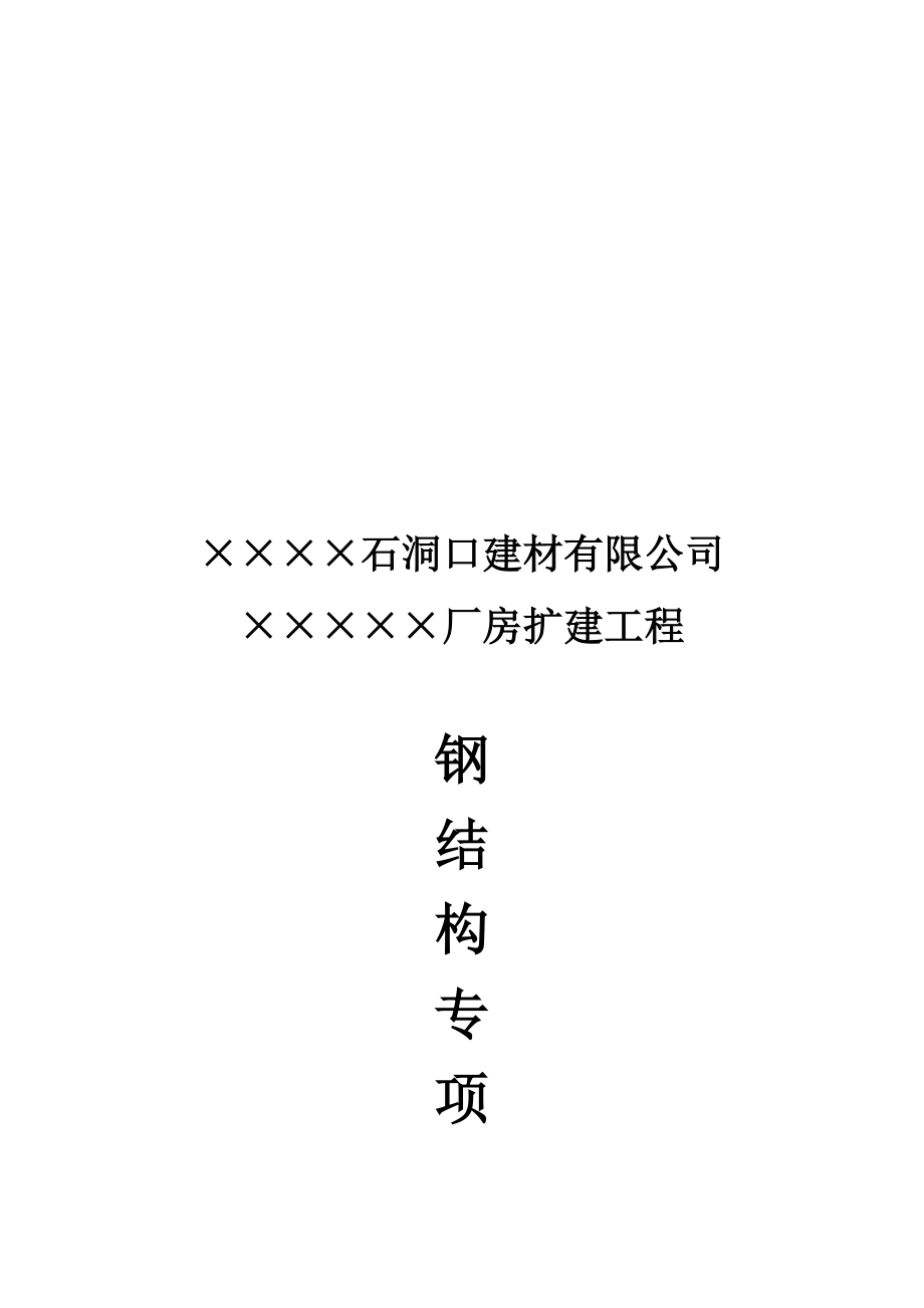 建材公司厂房扩建关键工程钢结构专项专题方案_第1页