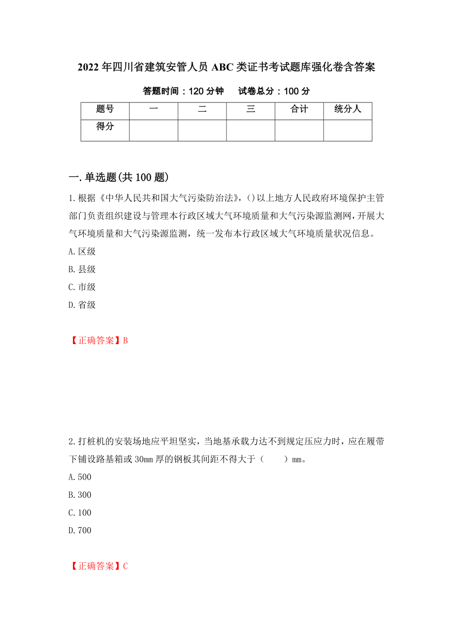 2022年四川省建筑安管人员ABC类证书考试题库强化卷含答案（第87版）_第1页
