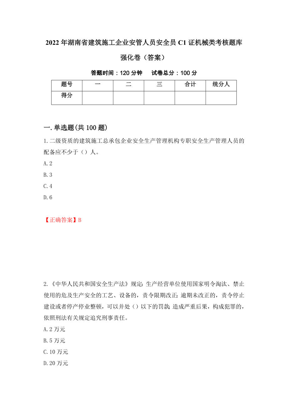 2022年湖南省建筑施工企业安管人员安全员C1证机械类考核题库强化卷（答案）26_第1页
