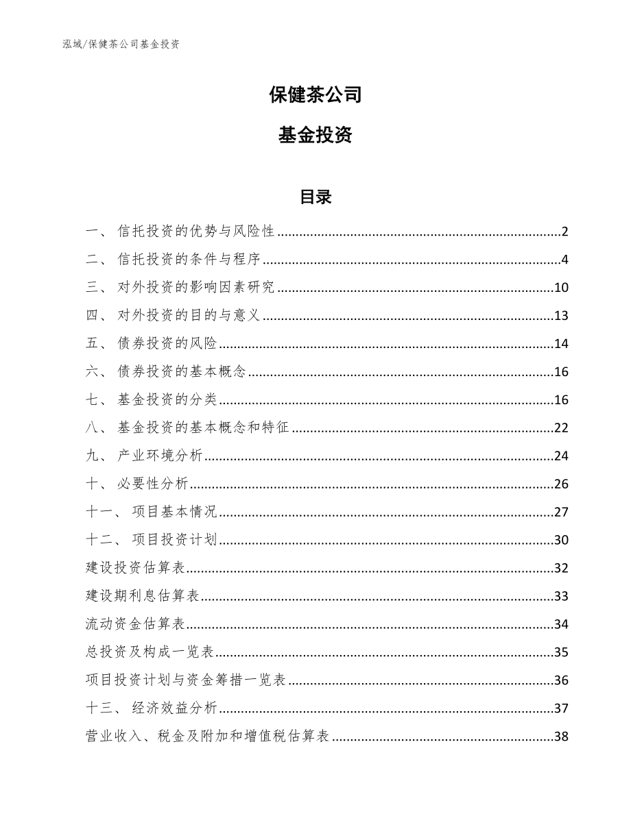 保健茶公司基金投资_第1页