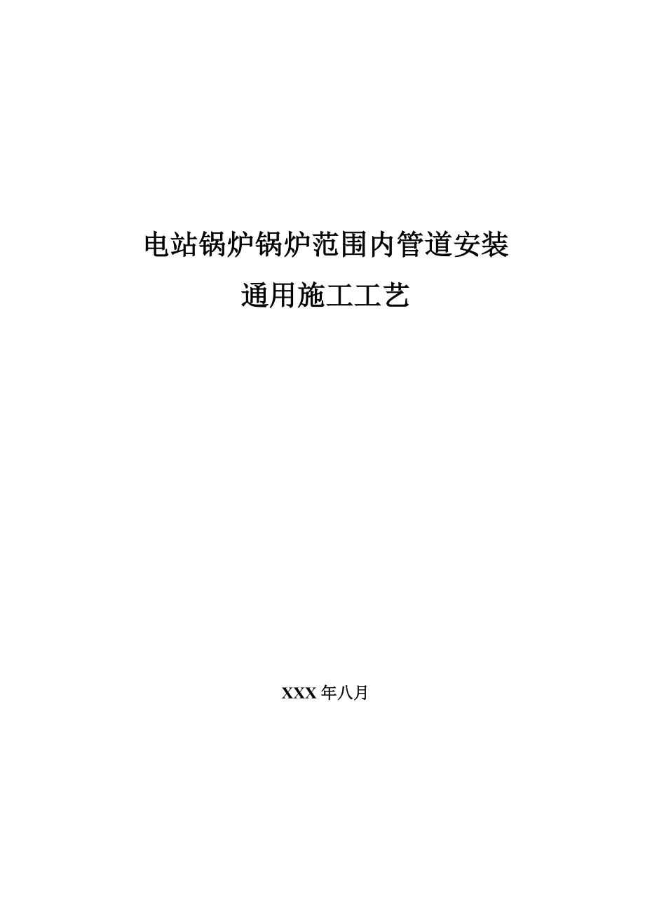 电站锅炉锅炉范围内管道安装通用施工工艺_第1页