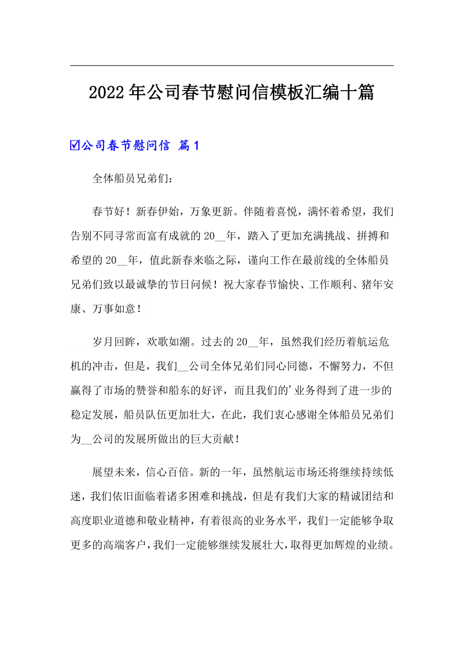 2022年公司春节慰问信模板汇编十篇_第1页