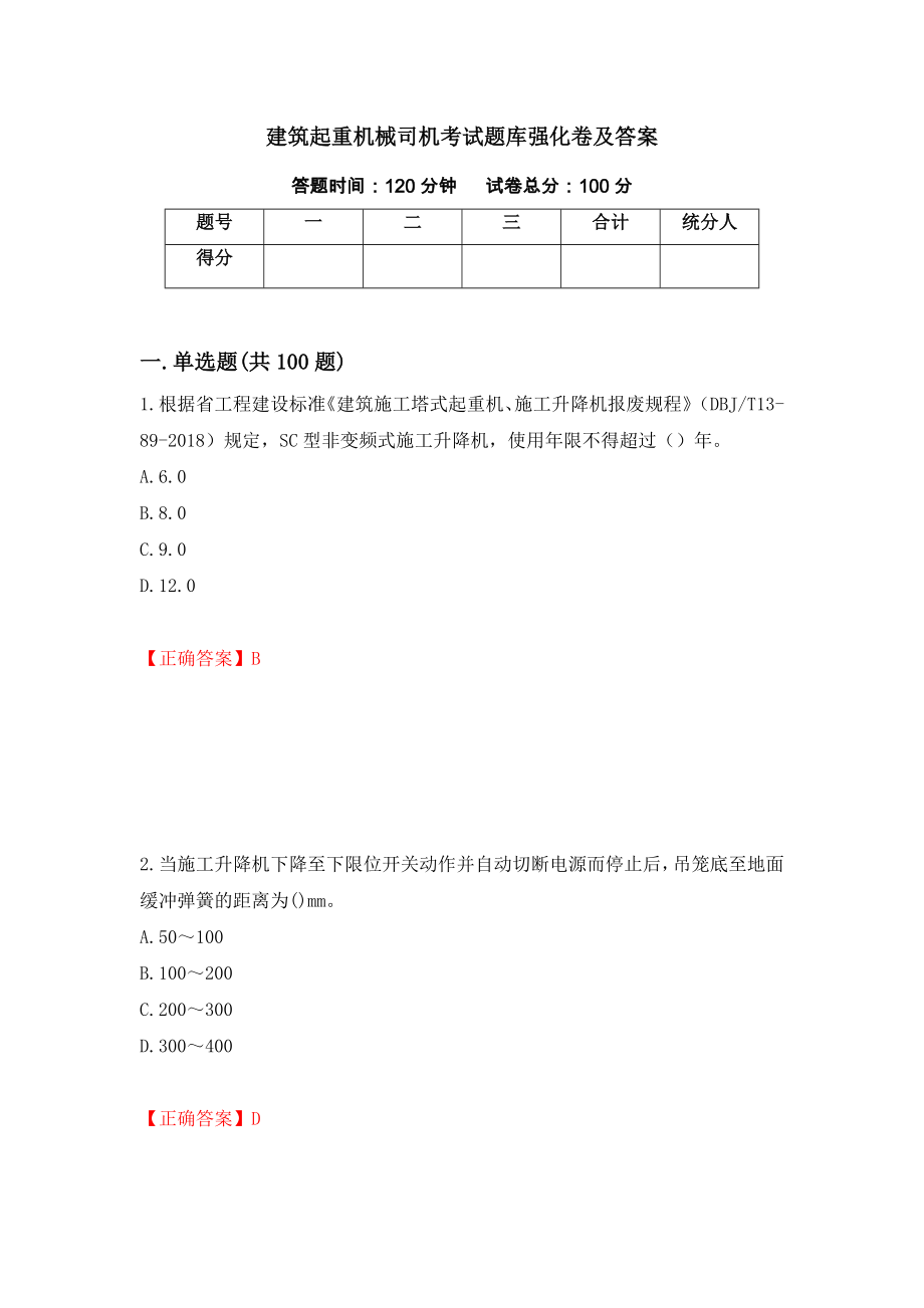 建筑起重机械司机考试题库强化卷及答案（第6卷）_第1页