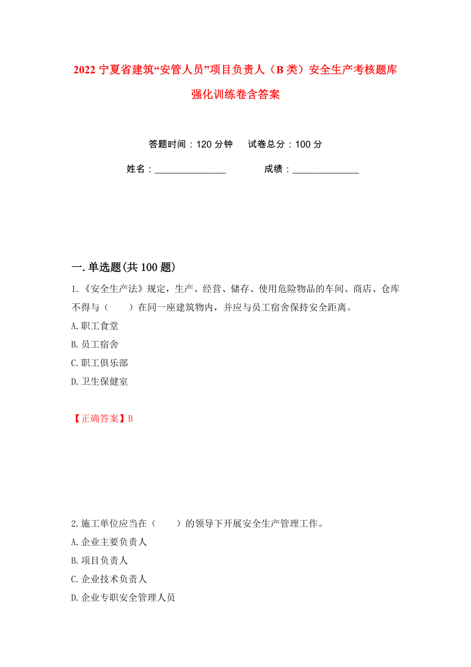 2022宁夏省建筑“安管人员”项目负责人（B类）安全生产考核题库强化训练卷含答案【61】_第1页