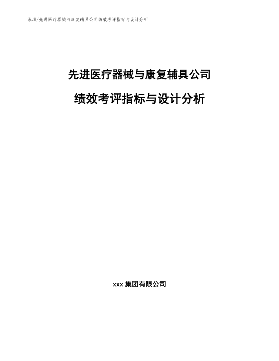 先进医疗器械与康复辅具公司绩效考评指标与设计分析_第1页