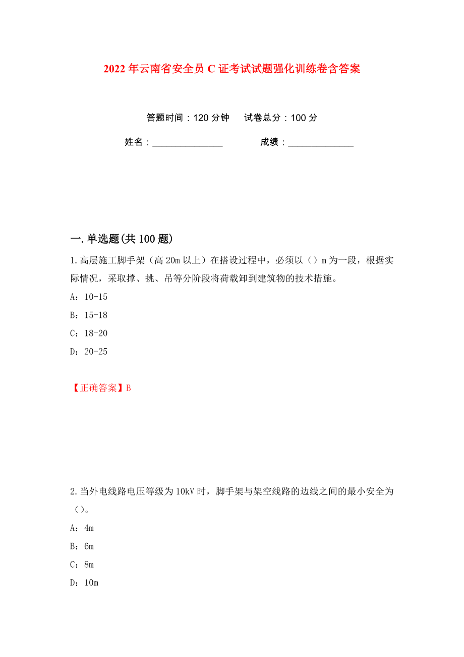 2022年云南省安全员C证考试试题强化训练卷含答案【19】_第1页