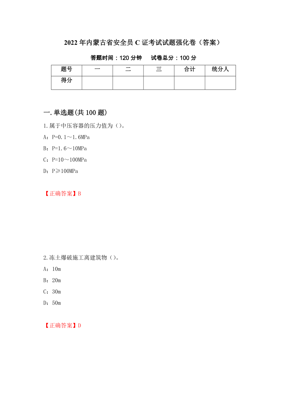 2022年内蒙古省安全员C证考试试题强化卷（答案）（第24版）_第1页