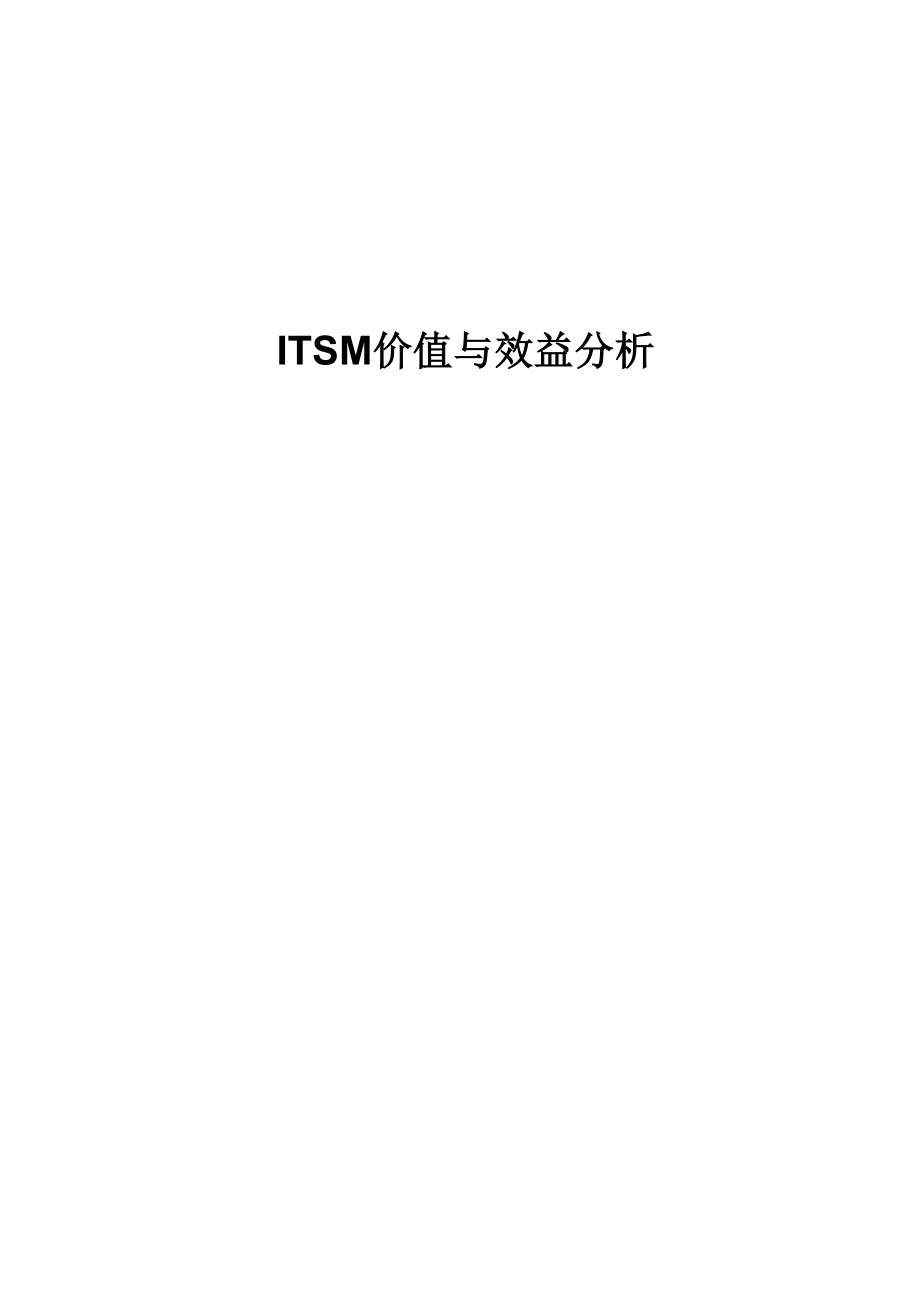 ITSM价值与效益分析_第1页