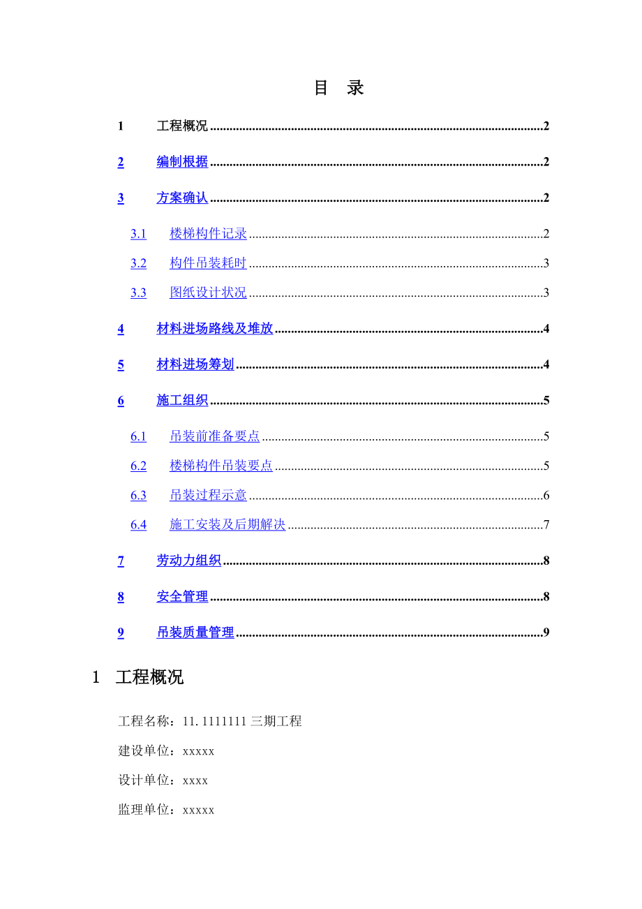 预制楼梯吊装安装方案_第1页