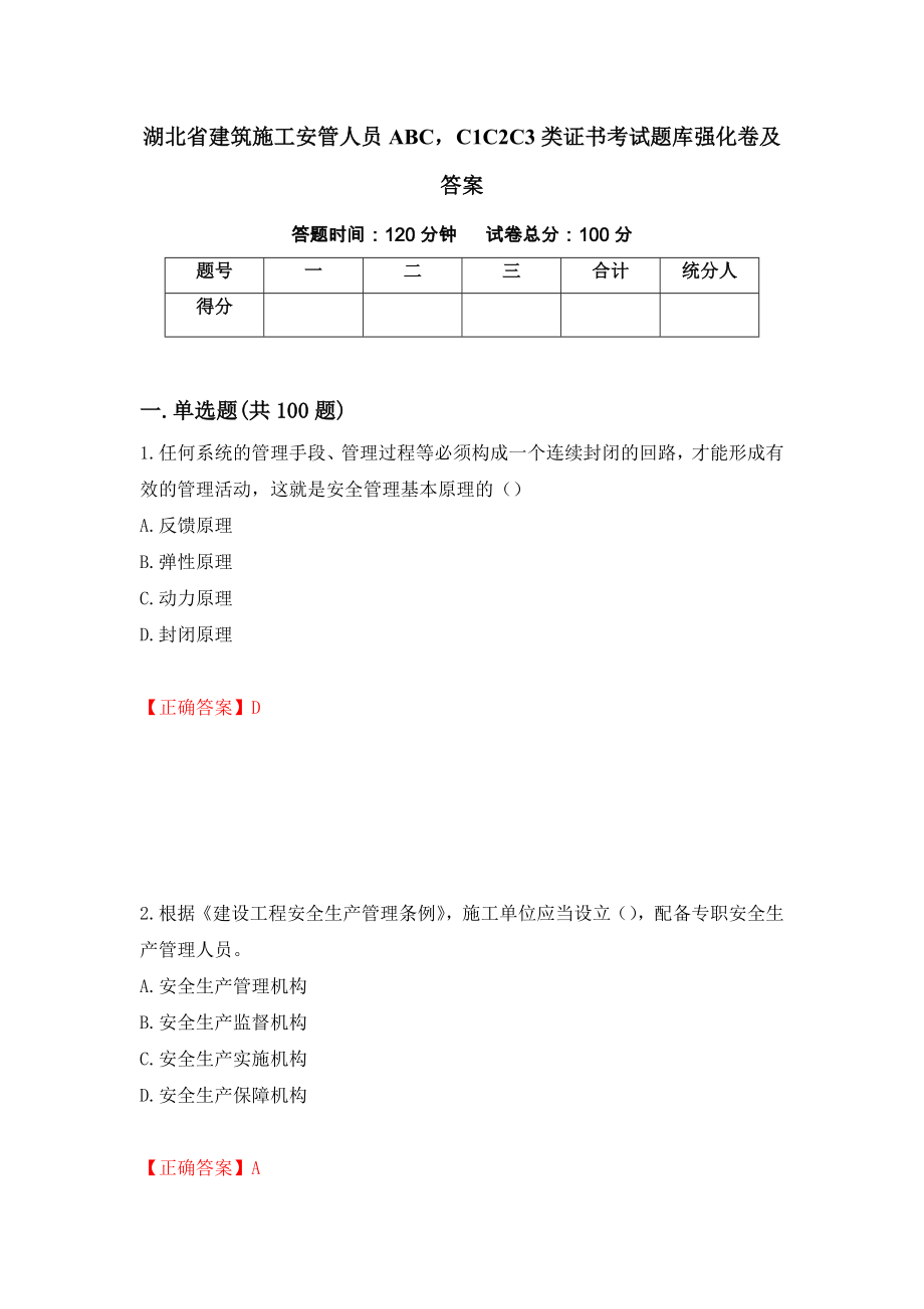 湖北省建筑施工安管人员ABCC1C2C3类证书考试题库强化卷及答案【10】_第1页