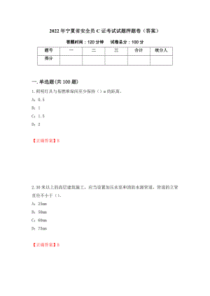 2022年宁夏省安全员C证考试试题押题卷（答案）(46)
