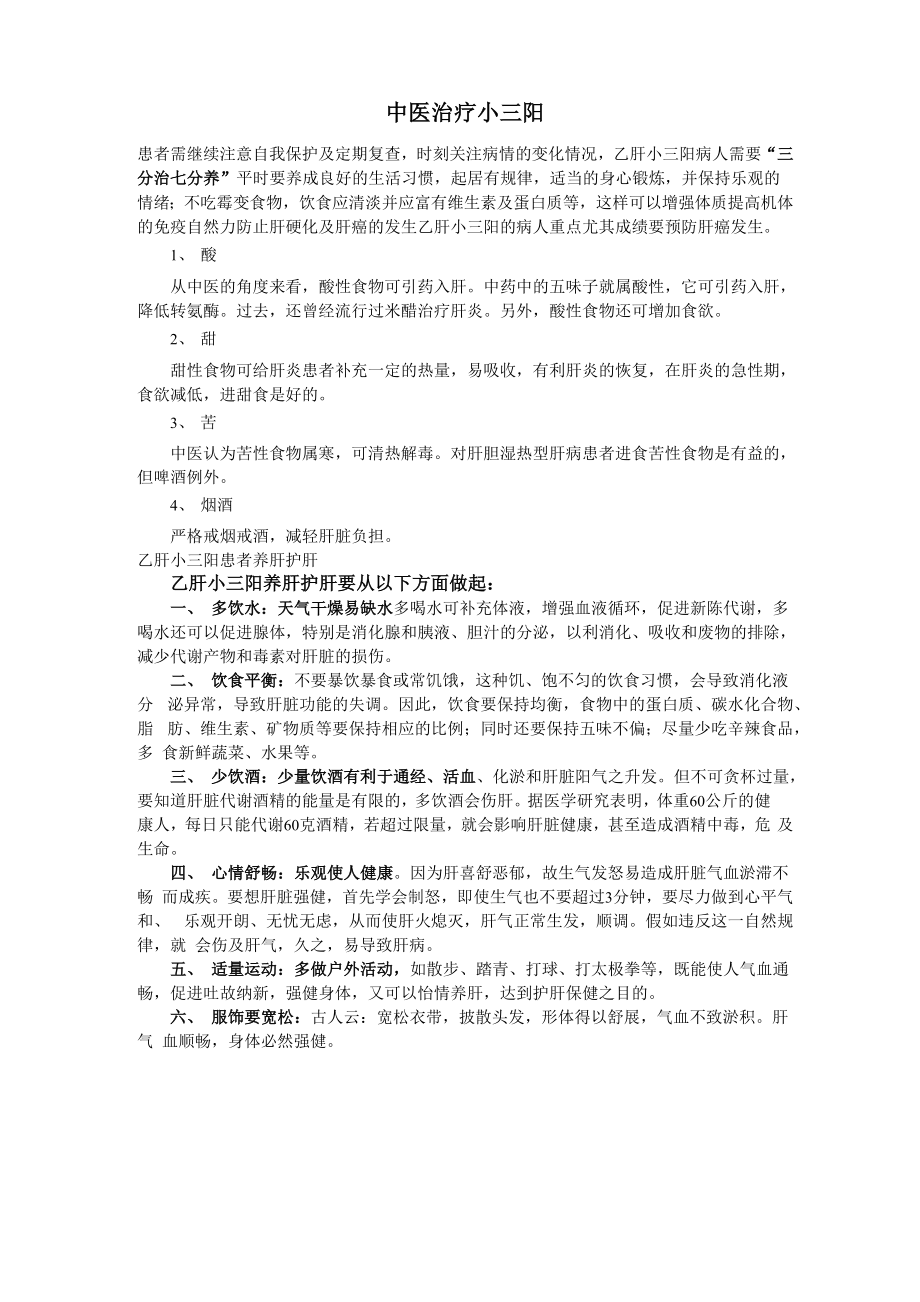 中医治疗小三阳_第1页