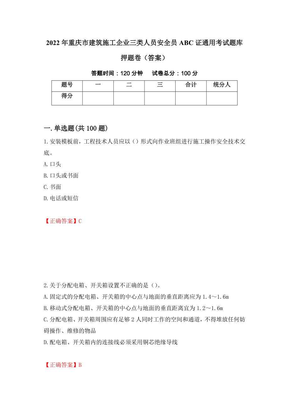 2022年重庆市建筑施工企业三类人员安全员ABC证通用考试题库押题卷（答案）（第12版）_第1页