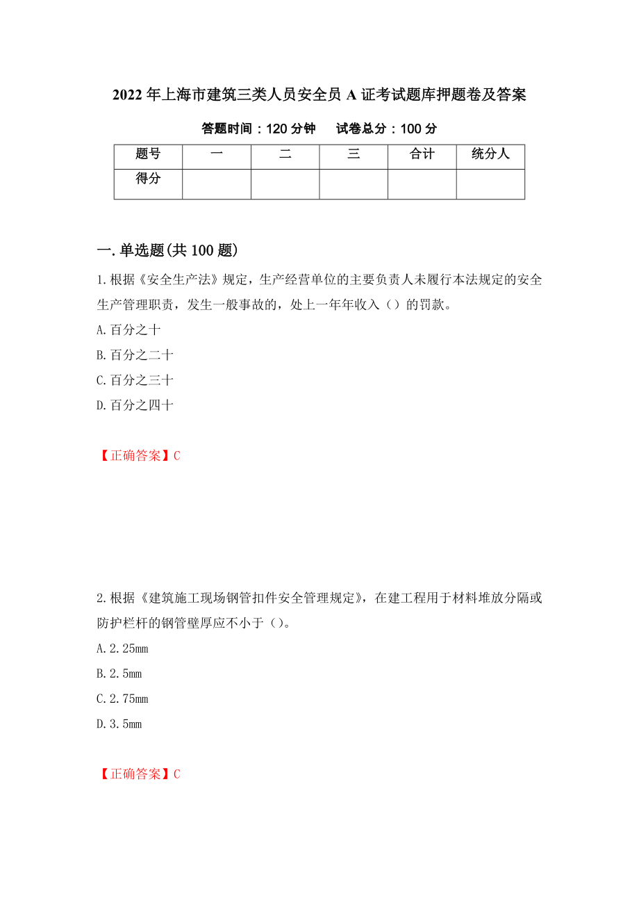 2022年上海市建筑三类人员安全员A证考试题库押题卷及答案[88]_第1页