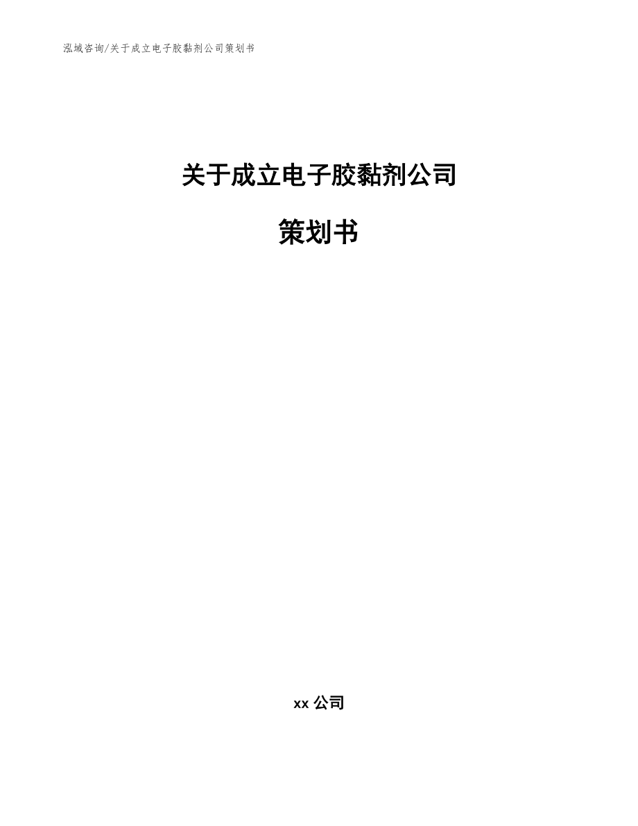 关于成立电子胶黏剂公司策划书模板范本_第1页