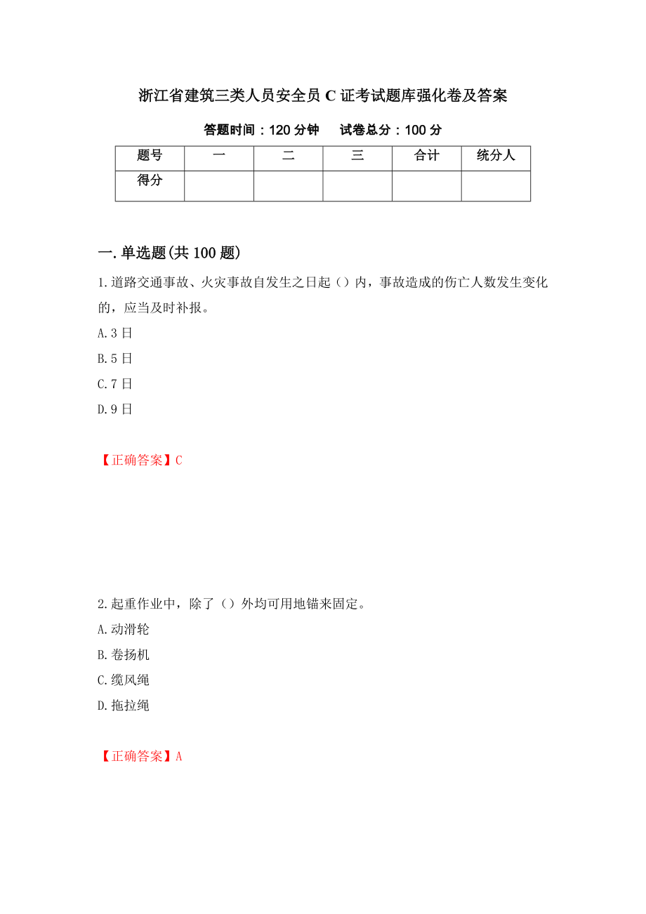 浙江省建筑三类人员安全员C证考试题库强化卷及答案（第54版）_第1页