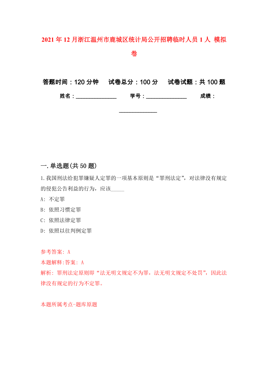 2021年12月浙江溫州市鹿城區(qū)統(tǒng)計(jì)局公開招聘臨時(shí)人員1人 專用模擬卷（第0套）_第1頁