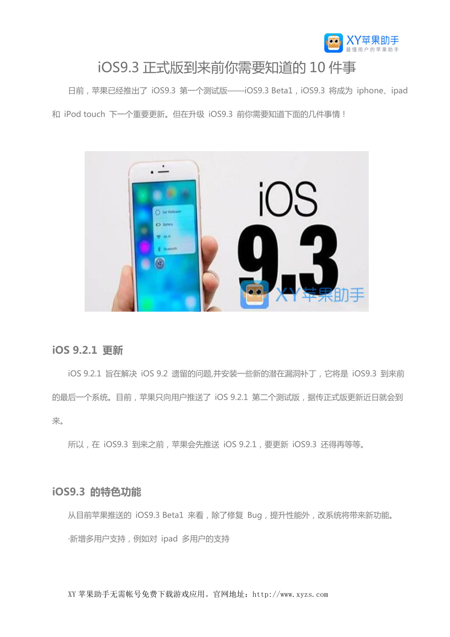 iOS9.3正式版到来前你需要知道的10件事_第1页